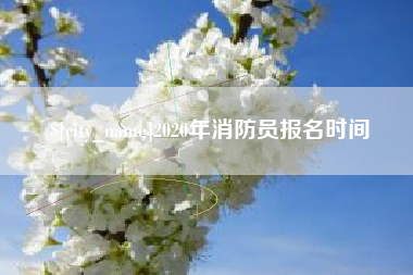 焦作2020年消防员报名时间