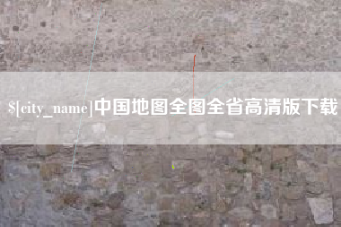 焦作中国地图全图全省高清版下载