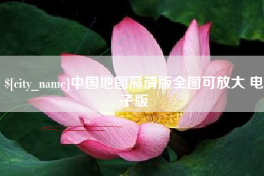 焦作中国地图高清版全图可放大 电子版