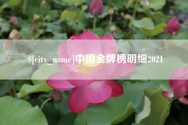 焦作中国金牌榜明细2021