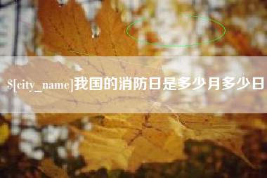 焦作我国的消防日是多少月多少日