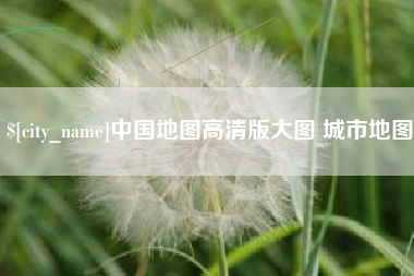 焦作中国地图高清版大图 城市地图