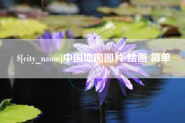 焦作中国地图图片 绘画 简单