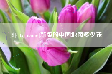 焦作新版的中国地图多少钱