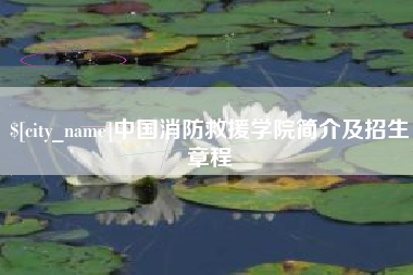 焦作中国消防救援学院简介及招生章程