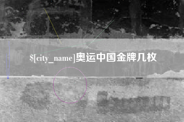 焦作奥运中国金牌几枚