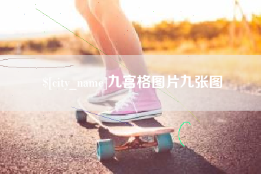焦作九宫格图片九张图