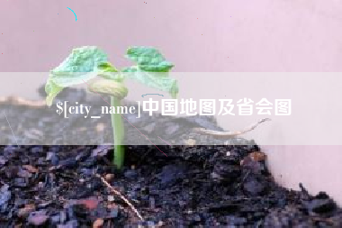 焦作中国地图及省会图