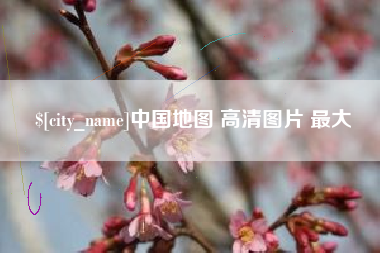 焦作中国地图 高清图片 最大