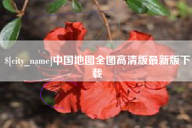 焦作中国地图全图高清版最新版下载