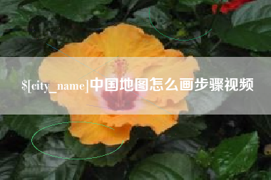 焦作中国地图怎么画步骤视频