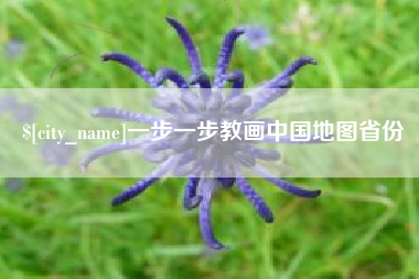 焦作一步一步教画中国地图省份