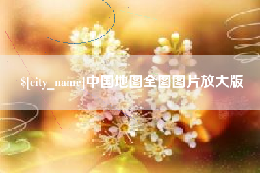 焦作中国地图全图图片放大版