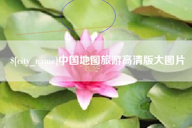 焦作中国地图旅游高清版大图片