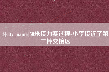 焦作50米接力赛过程-小李接近了第二棒交接区