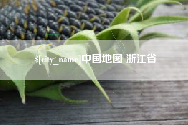 焦作中国地图 浙江省