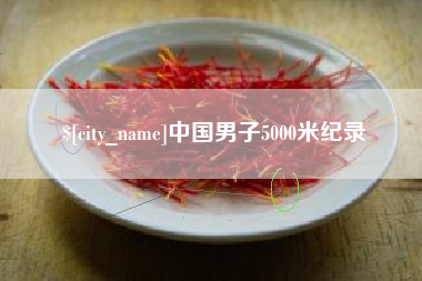 焦作中国男子5000米纪录
