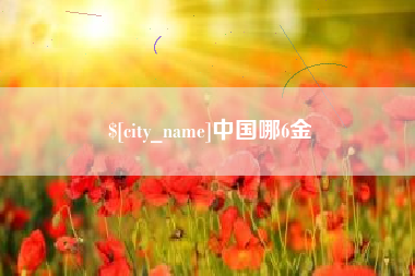 焦作中国哪6金
