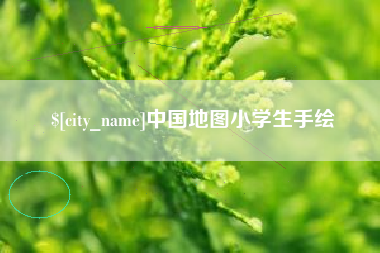 焦作中国地图小学生手绘