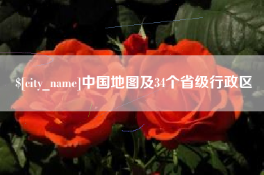 焦作中国地图及34个省级行政区