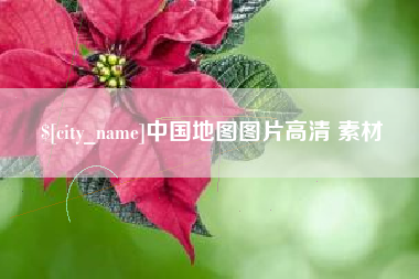 焦作中国地图图片高清 素材