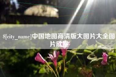 焦作中国地图高清版大图片大全图片欣赏