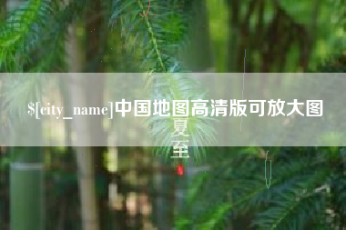 焦作中国地图高清版可放大图