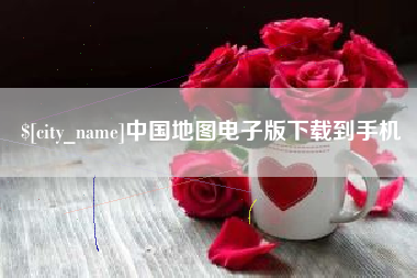 焦作中国地图电子版下载到手机