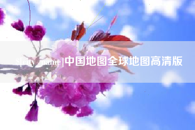 焦作中国地图全球地图高清版