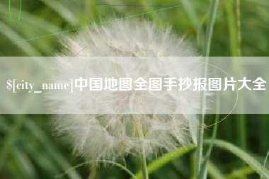 焦作中国地图全图手抄报图片大全