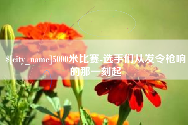 焦作5000米比赛-选手们从发令枪响的那一刻起
