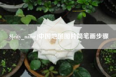 焦作中国地图图片简笔画步骤
