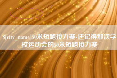 焦作50米短跑接力赛-还记得那次学校运动会的50米短跑接力赛