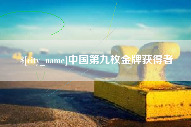 焦作中国第九枚金牌获得者