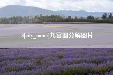 焦作九宫图分解图片