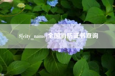 焦作全国消防证书查询