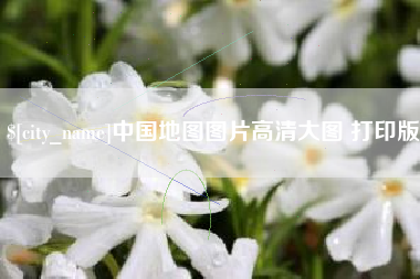 焦作中国地图图片高清大图 打印版