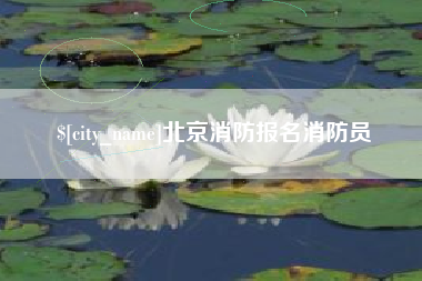焦作北京消防报名消防员