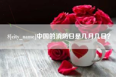 焦作中国的消防日是几月几日？