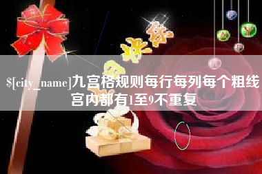 焦作九宫格规则每行每列每个粗线宫内都有1至9不重复