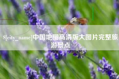 焦作中国地图高清版大图片完整旅游景点