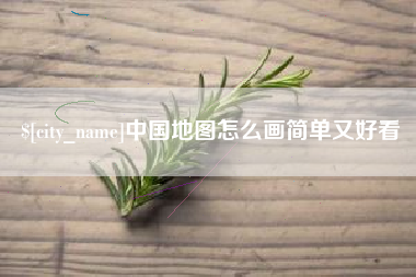 焦作中国地图怎么画简单又好看