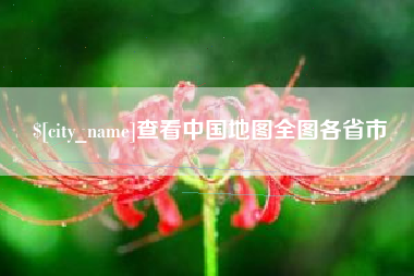 焦作查看中国地图全图各省市