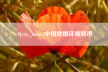 焦作中国地图详细到市