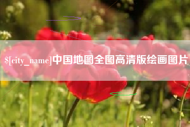 焦作中国地图全图高清版绘画图片