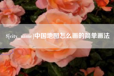 焦作中国地图怎么画的简单画法