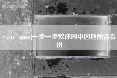 焦作一步一步教你画中国地图含省份
