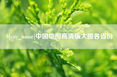 焦作中国地图高清版大图各省份