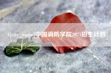 焦作中国消防学院2021招生计划