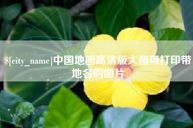 焦作中国地图高清版大图可打印带地名的图片